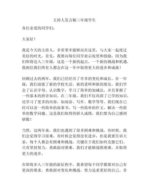主持人发言稿三年级学生