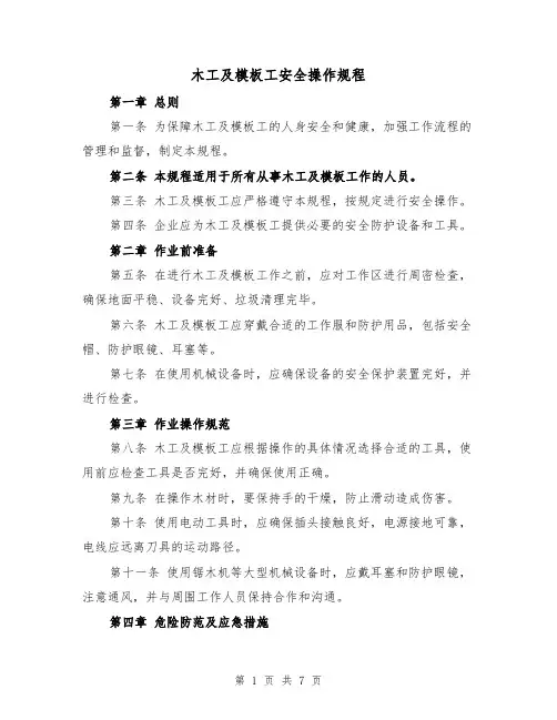 木工及模板工安全操作规程（三篇）
