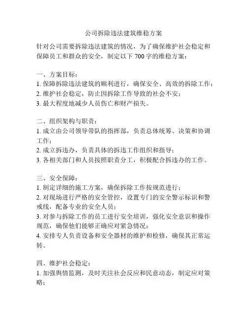 公司拆除违法建筑维稳方案