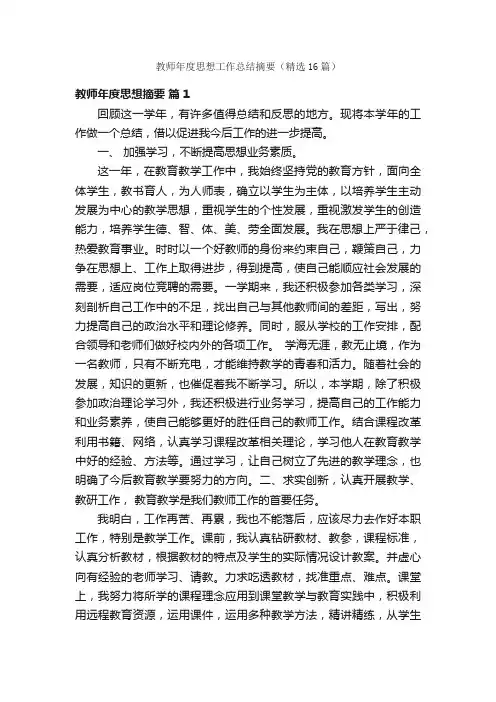 教师年度思想工作总结摘要（精选16篇）