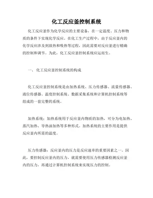 化工反应釜控制系统