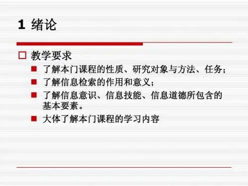 江苏大学文献检索课绪论PPT