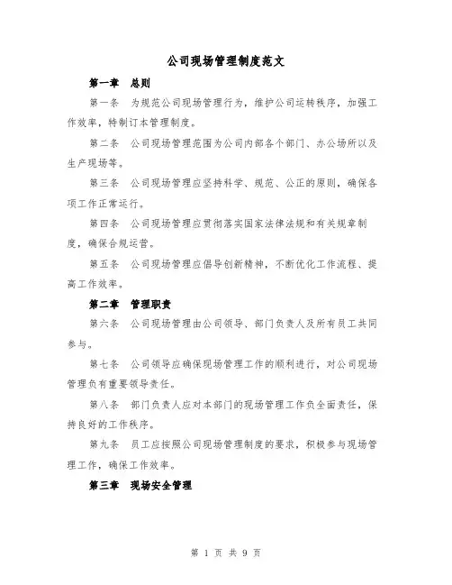 公司现场管理制度范文（二篇）