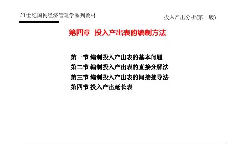 第四章投入产出表的编制方法介绍