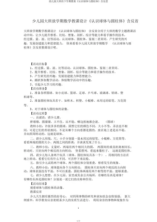 幼儿园大班的下学期教案《认识球体与圆柱体》含反思