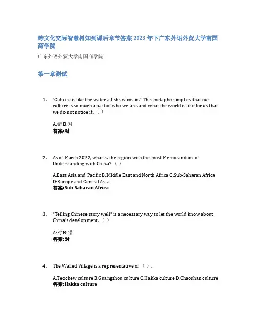 跨文化交际智慧树知到课后章节答案2023年下广东外语外贸大学南国商学院