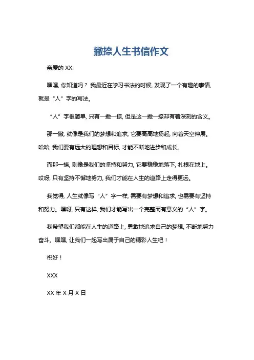 撇捺人生书信作文