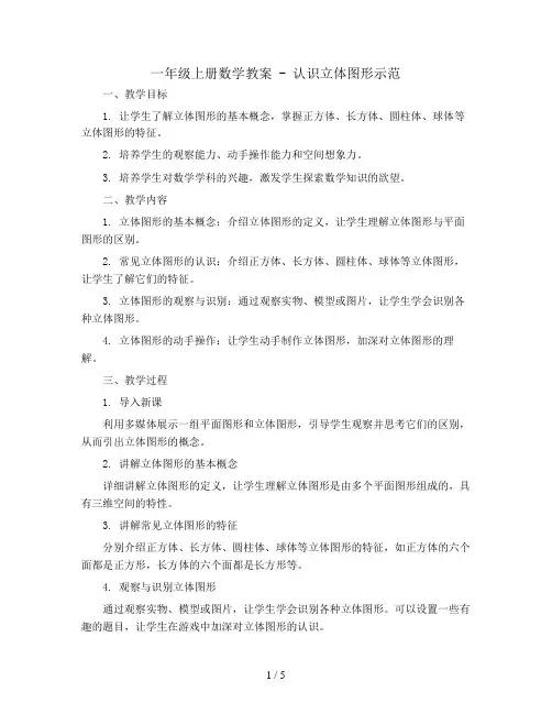 一年级上册数学教案 -认识立体图形示范  人教版