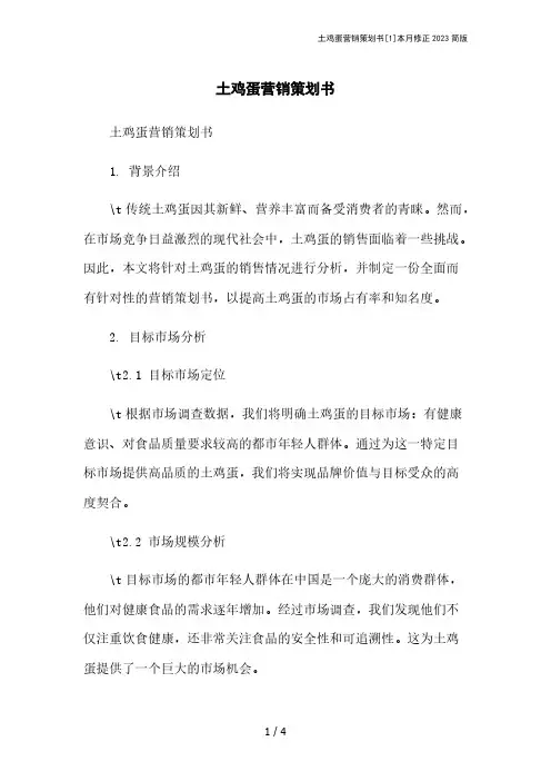 土鸡蛋营销策划书[1]本月修正2023简版