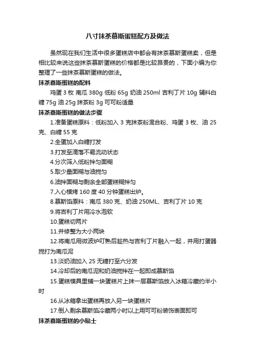 八寸抹茶慕斯蛋糕配方及做法