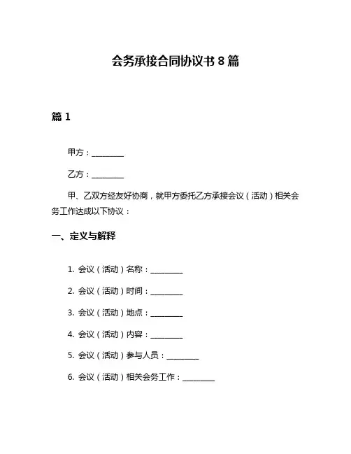 会务承接合同协议书8篇