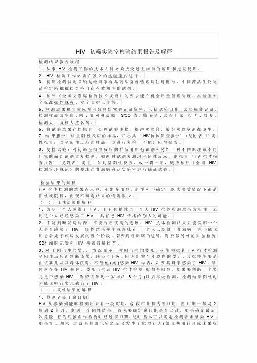 艾滋病病毒(HIV)初筛实验室检验结果报告及解释.doc