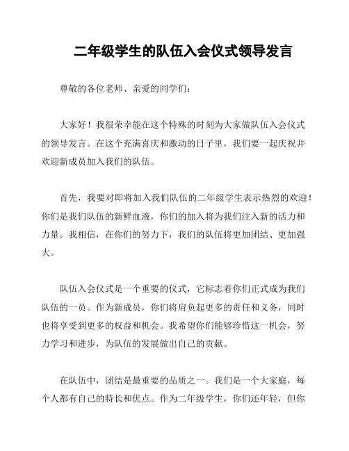 二年级学生的队伍入会仪式领导发言