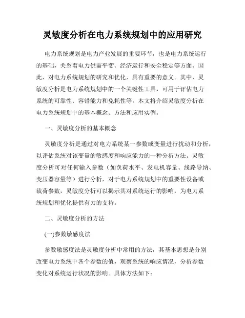 灵敏度分析在电力系统规划中的应用研究