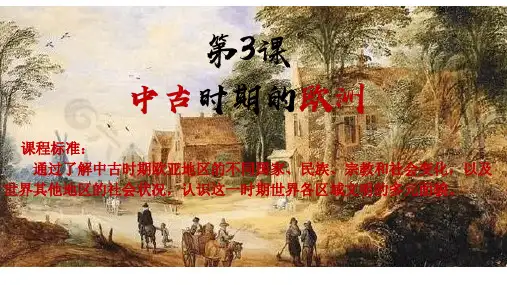 第3课 中古时期的欧洲(课件)高一中外历史纲要下册课件(统编版)