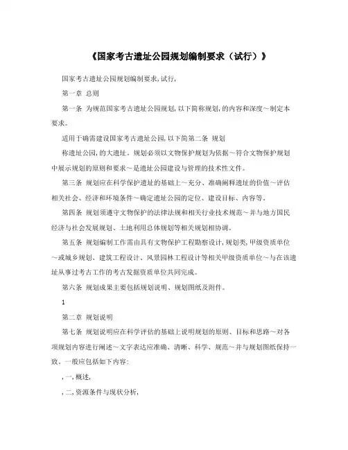 《国家考古遗址公园规划编制要求(试行)》