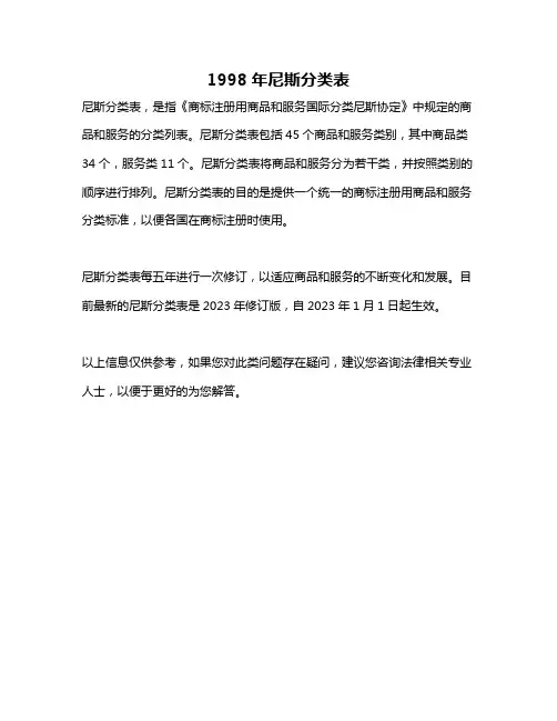 1998年尼斯分类表