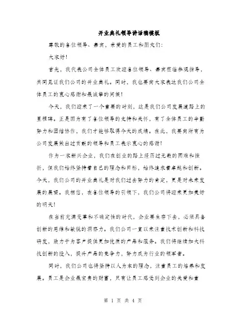 开业典礼领导讲话稿模板