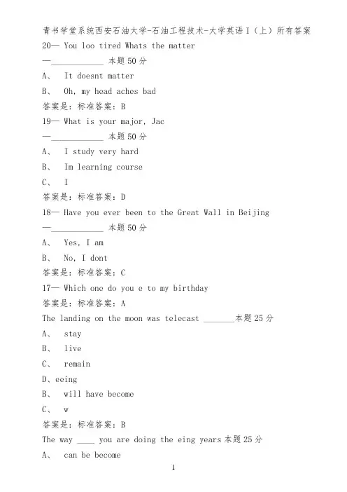 青书学堂系统西安石油大学-石油工程技术-大学英语I(上)所有答案
