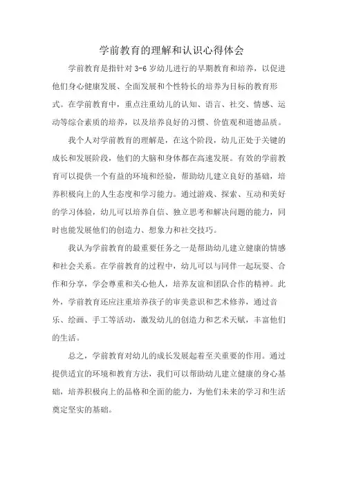 学前教育的理解和认识心得体会
