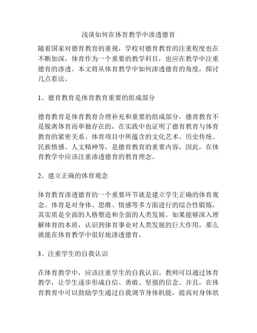 浅谈如何在体育教学中渗透德育