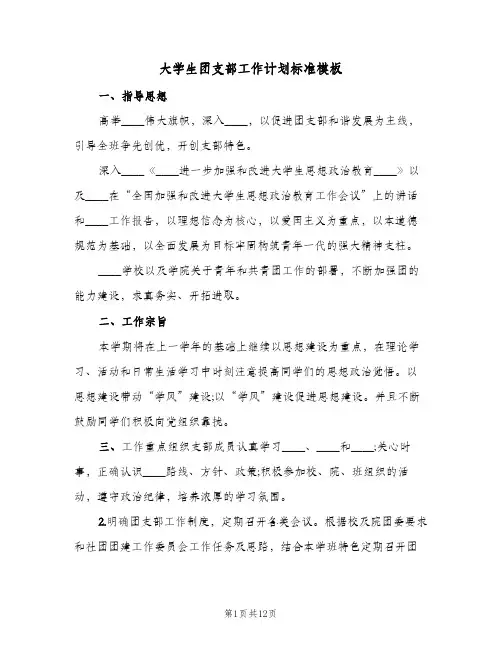 大学生团支部工作计划标准模板（四篇）