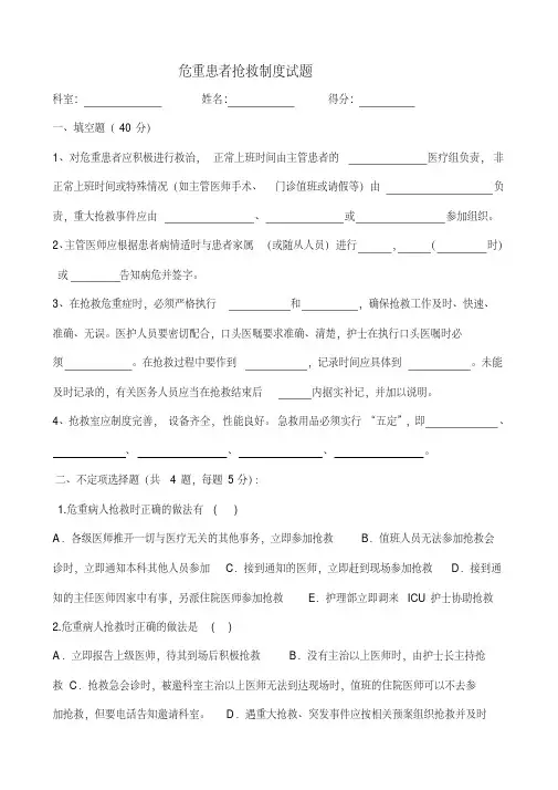 (完整版)危重病人抢救制度试题