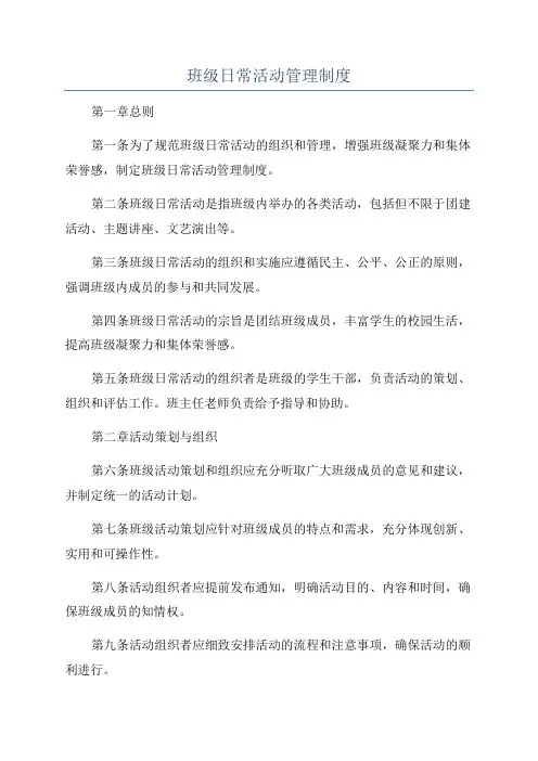 班级日常活动管理制度