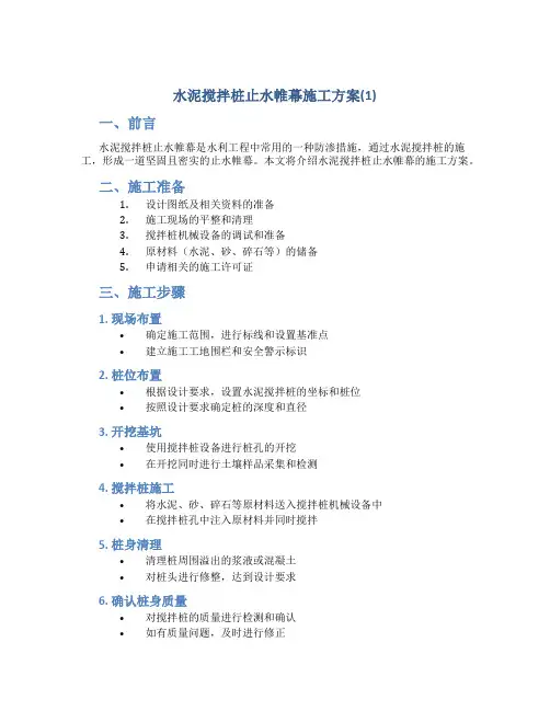 水泥搅拌桩止水帷幕施工方案(1)