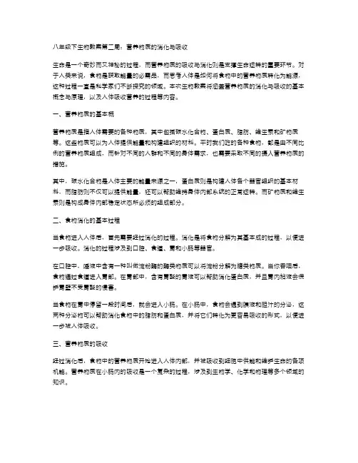 八年级下生物教案第二周：营养物质的消化与吸收