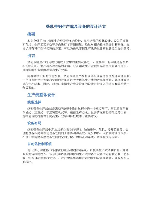 热轧带钢生产线及设备的设计论文