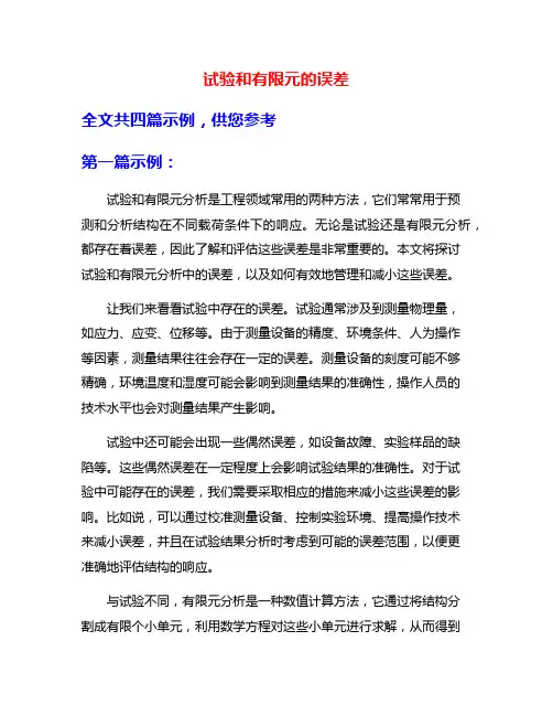 试验和有限元的误差