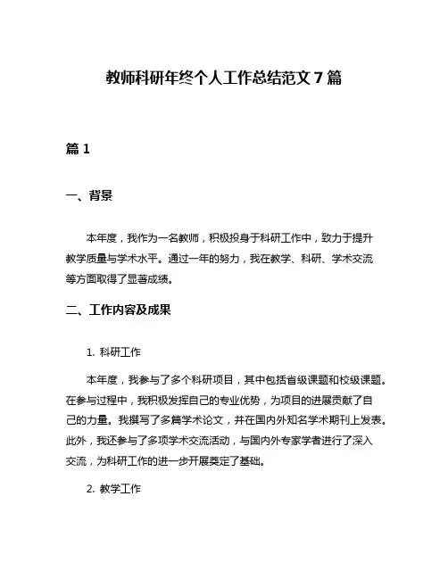 教师科研年终个人工作总结范文7篇