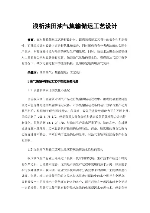 浅析油田油气集输储运工艺设计