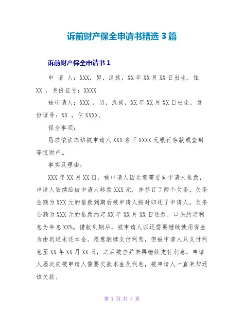 诉前财产保全申请书精选3篇