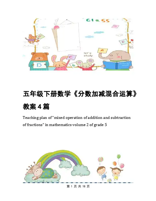 五年级下册数学《分数加减混合运算》教案4篇