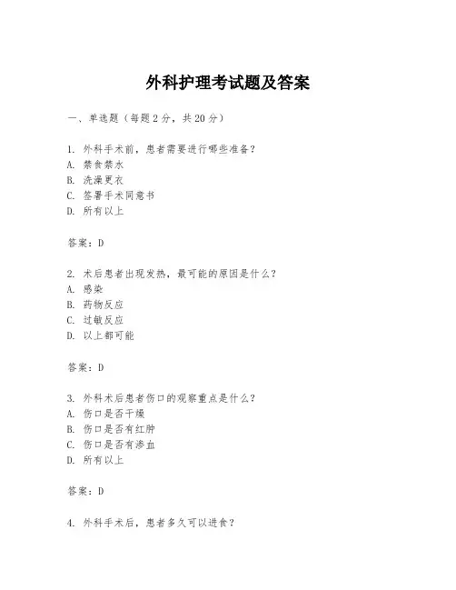 外科护理考试题及答案