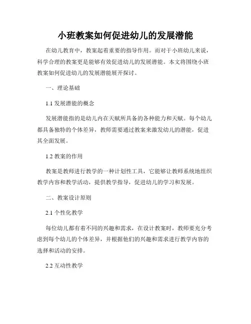 小班教案如何促进幼儿的发展潜能