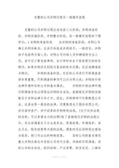 完整的公司并购过程及一般操作流程