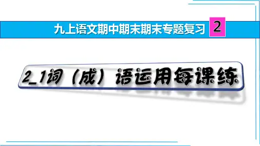 九上语文期中期末复习2_1词(成)语运用每课练