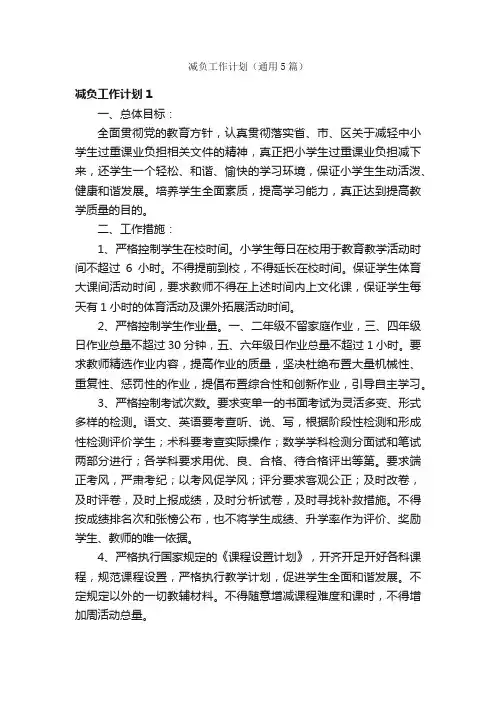 减负工作计划（通用5篇）