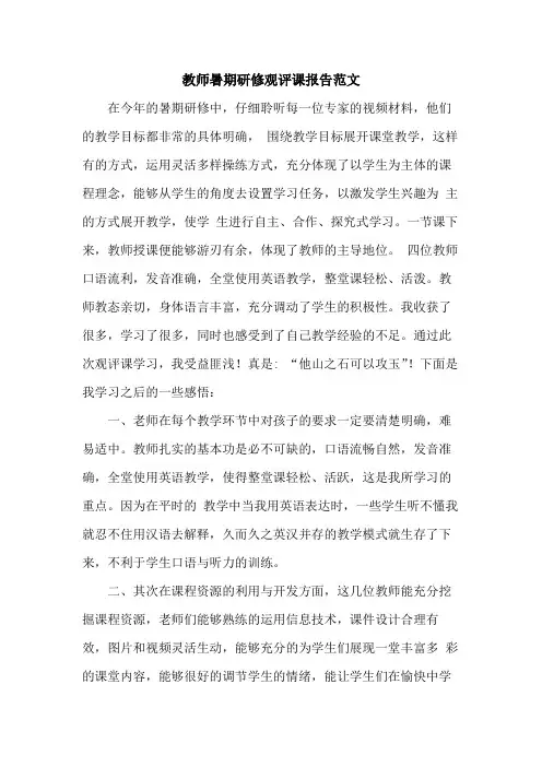 教师暑期研修观评课报告范文