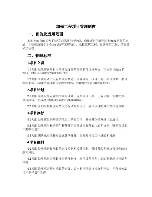 加强工程项目管理制度