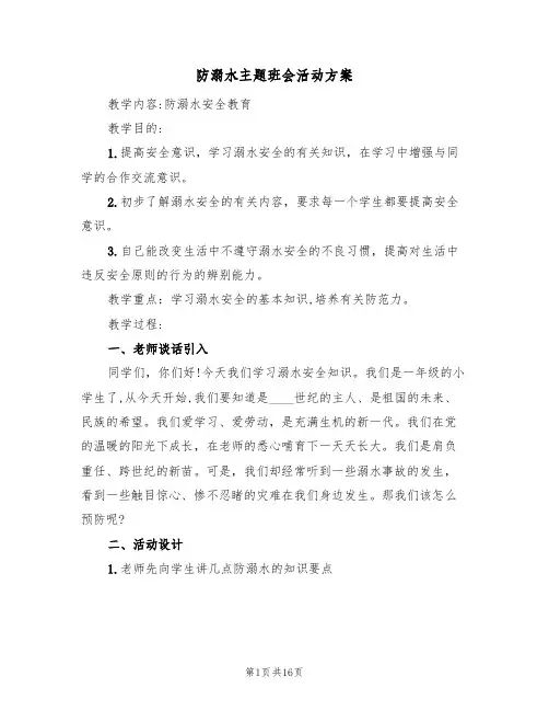 防溺水主题班会活动方案(6篇)