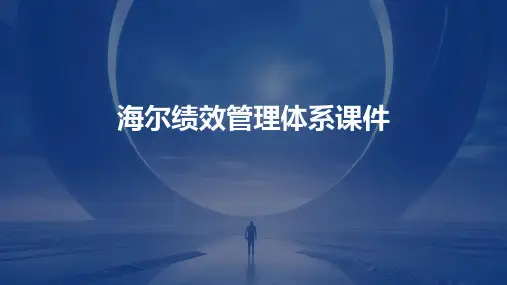 海尔绩效管理体系课件