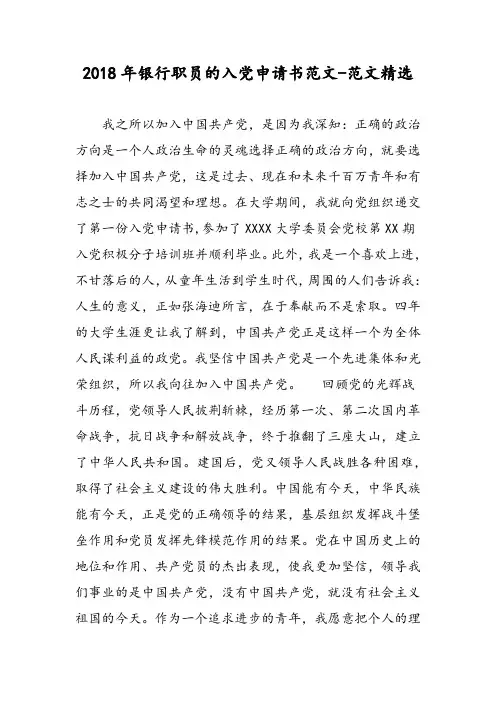 2018年银行职员的入党申请书范文-范文精选