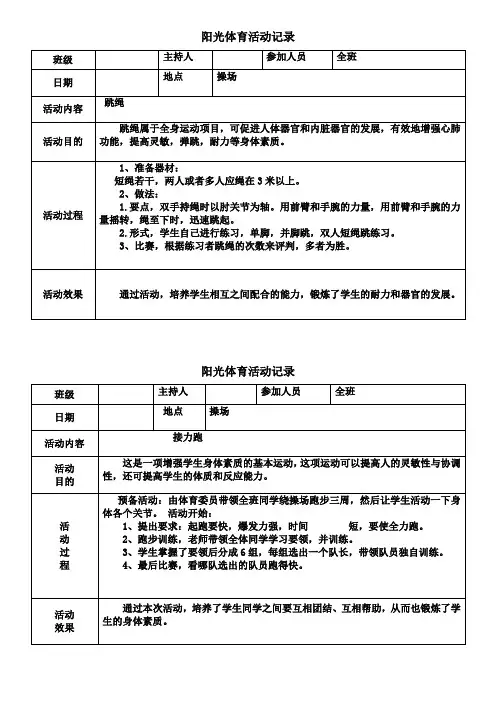 小学阳光体育活动记录(表格打印版)