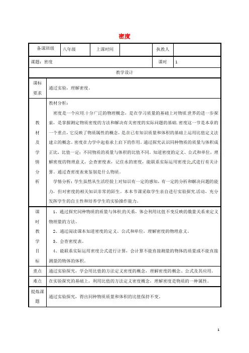 2019八年级物理上册 6.2密度教案 (新版)新人教版