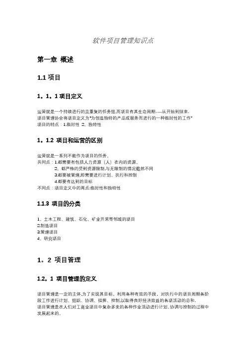 软件项目管理知识点