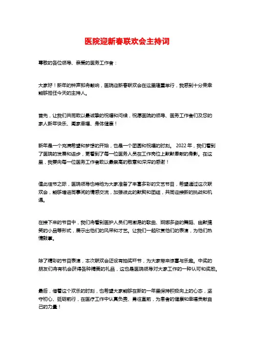 医院迎新春联欢会主持词